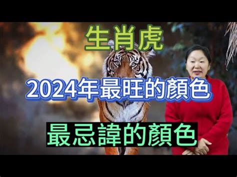 屬 虎 禁忌顏色|【屬虎顏色】屬虎人必看！2024年開運指南：揭秘幸。